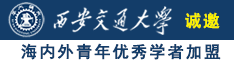 很很操日比视频网诚邀海内外青年优秀学者加盟西安交通大学